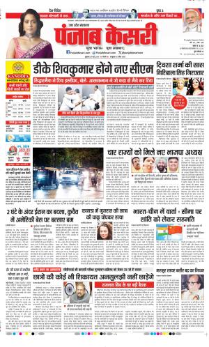 Date 29-05-2026 Punjab Kesari Hapur
