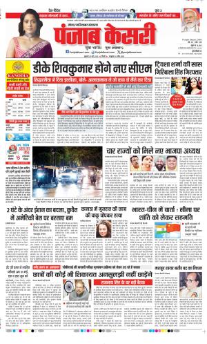  Date 29-05-2026 Punjab Kesari Noida 