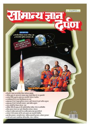 Samanya Gyan Darpan