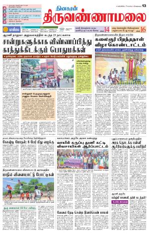 Tiruvannamalai-Vellore Supplement