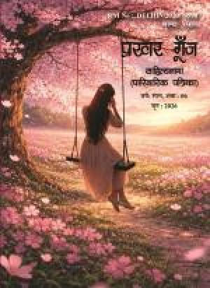 Prakhar Goonj Sahitynaama  2026  (Softcopy)