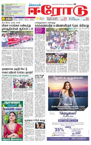 Erode-Coimbatore Supplement