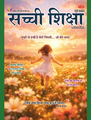 Sachi Shiksha Hindi सच्ची शिक्षा 