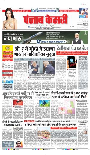 DATE- 17-06-2026 PUNJAB KESARI DELHI MAIN