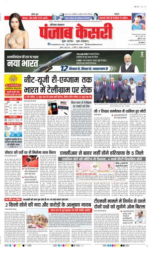 DATE- 17-06-2026 PUNJAB KESARI BAHADURGARH