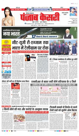 DATE- 17-06-2026 PUNJAB KESARI REWARI