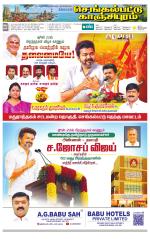 Kanchipuram-Chennai Supplement