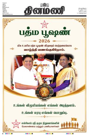 Dinamani - Tiruvarur