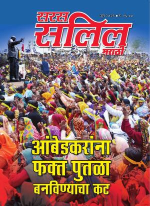 Saras Salil Marathi