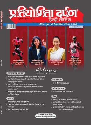 Pratiyogita Darpan Hindi