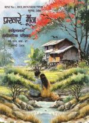Prakhar Goonj Sahitynaama  2026  (Softcopy)