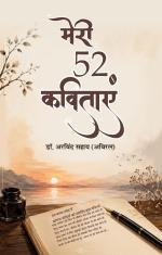 MERI 52 KAVITAYEN मेरी 52 कविताएँ