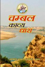 Chambal Kavya Dhara चंबल काव्य धारा
