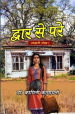 Dwar Se Pare द्वार से परे