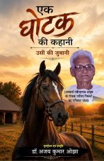 Ek Ghoutak ki Kahani Usi ki Jubani एक घोटक की कहानी - उसी की जुबानी