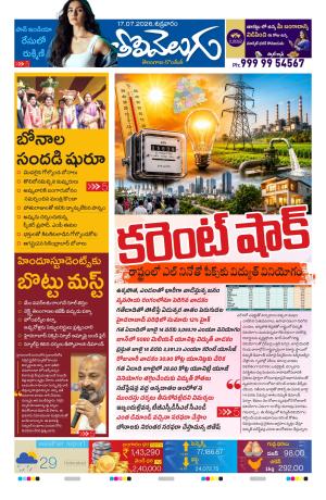 Tolivelugu Epaper 17 July 2026