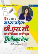Madhya Pradesh P.S.C. Prarambhik Pariksha Aptitude Test (Paper-II)