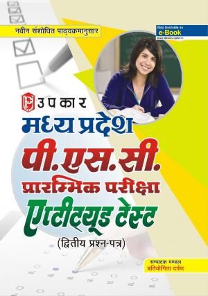 Madhya Pradesh P.S.C. Prarambhik Pariksha Aptitude Test (Paper-II)