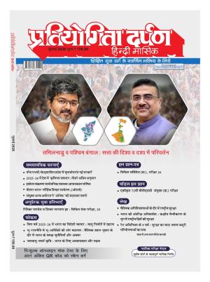 Pratiyogita Darpan Hindi