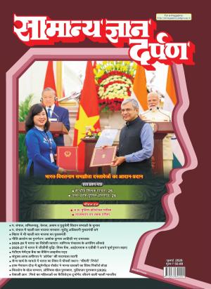Samanya Gyan Darpan July-2026: Latest Facts