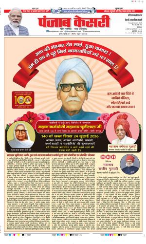  Date 24-07-2026 Punjab Kesari Rewari