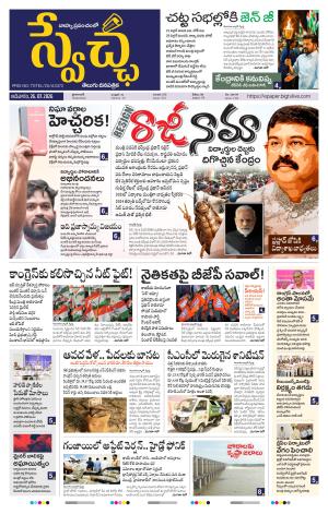 Swetcha daily TG epaper 26.07.2026