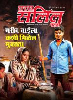 Saras Salil Marathi