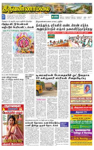 Tiruvannamalai-Vellore Supplement