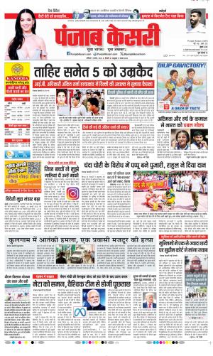 Date 01-08-2026 Punjab Kesari DELHI MAIN