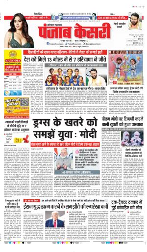 DATE- 03-08-2026 PUNJAB KESARI REWARI