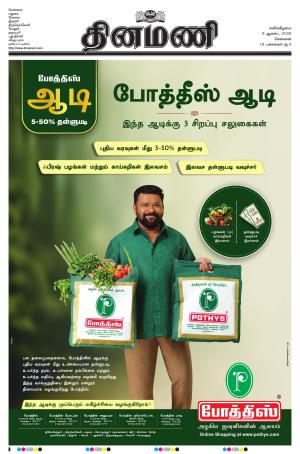 Dinamani - Tiruvallur