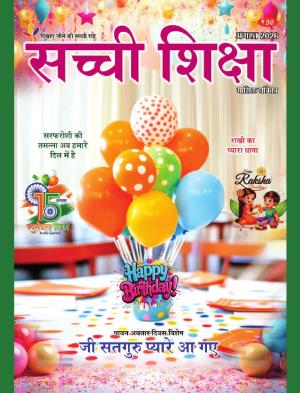Sachi Shiksha Hindi सच्ची शिक्षा 