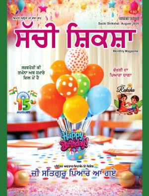 Sachi Shiksha Punjabi ਸੱਚੀ ਸ਼ਿਕਸ਼ਾ