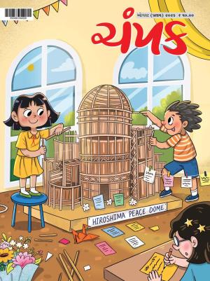 Champak Gujarati