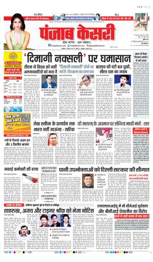 DATE- 17-08-2026 PUNJAB KESARI DELHI MAIN