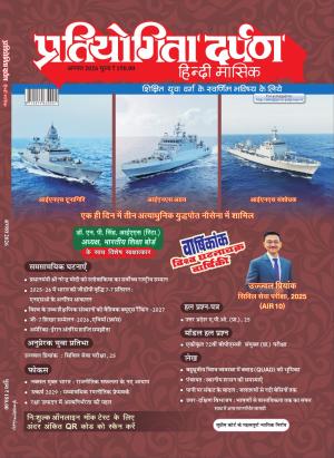 Pratiyogita Darpan Monthly Magazine Hindi-August-2026