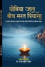 Dhobiya jal beech marat peeyasha धोबिया जल बीच मरत पियासा