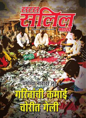 Saras Salil Marathi