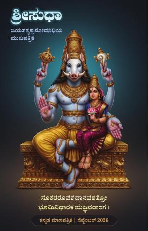 Sri Sudha