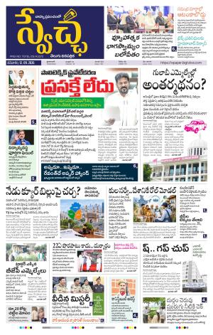 Swetcha daily TG epaper 12.09.2026