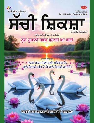 Sachi Shiksha Punjabi ਸੱਚੀ ਸ਼ਿਕਸ਼ਾ