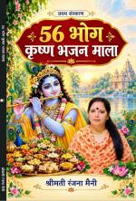 56 bhog Krishna bhajan mala 56 भोग कृष्ण भजन माला