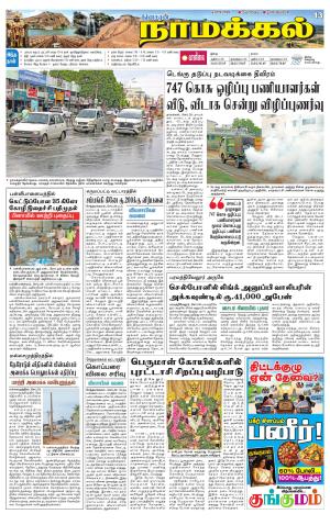 Namakkal-Salem Supplement