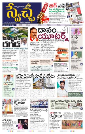 Swetcha daily TG epaper 20.09.2026