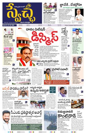  Swetcha daily TG epaper 25.09.2026
