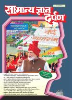 Samanya Gyan Darpan