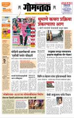 दैनिक गोमंतक
