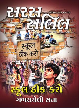 Saras Salil Gujarati