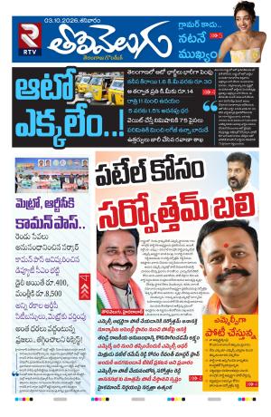 Tolivelugu Epaper 03 October 2026