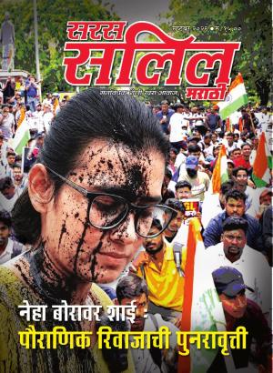 Saras Salil Marathi
